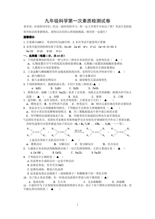 九年级科学第一次素质检测试卷