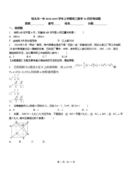 包头市一中2018-2019学年上学期高三数学10月月考试题