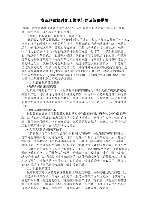 浅谈地铁轨道施工常见问题及解决措施