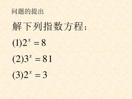 2.2.1对数的概念与基本性质(对数方程解法)PPT
