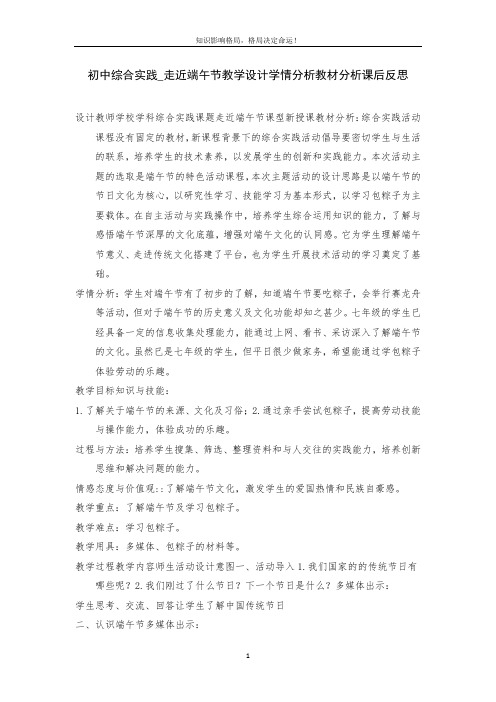 初中综合实践_走近端午节教学设计学情分析教材分析课后反思