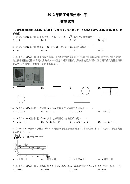 2012年温州市中考数学试题及答案