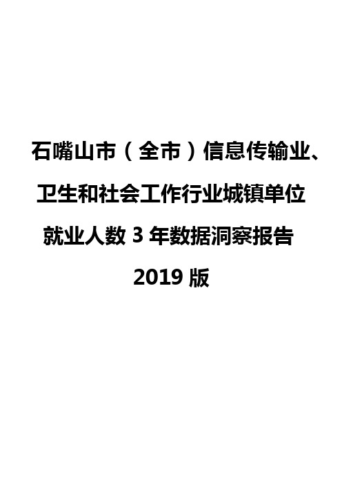 石嘴山市(全市)信息传输业、卫生和社会工作行业城镇单位就业人数3年数据洞察报告2019版