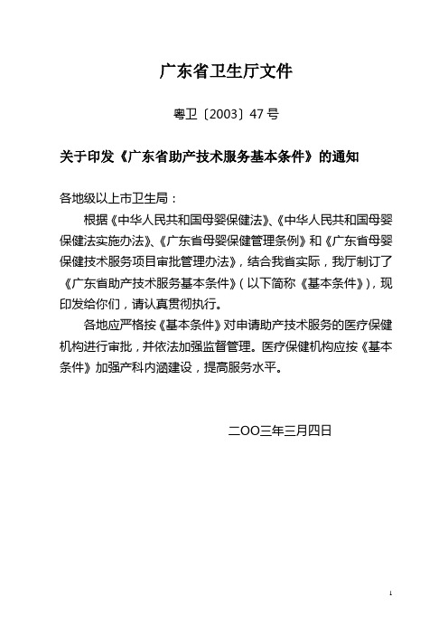关于印发《广东省助产技术服务基本条件》的通知