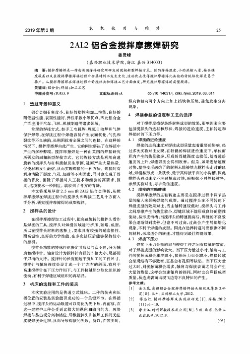 2AL2铝合金搅拌摩擦焊研究