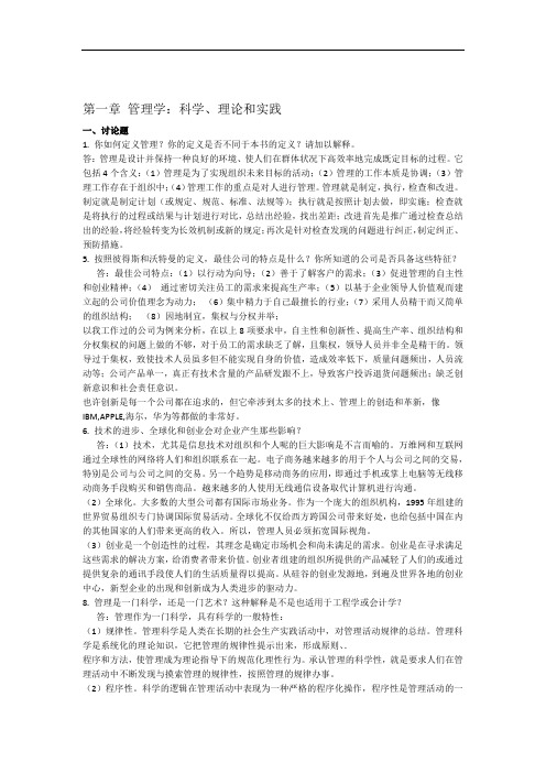 完整word版管理学第九版哈罗德·孔茨海因茨·韦里克课后题答案