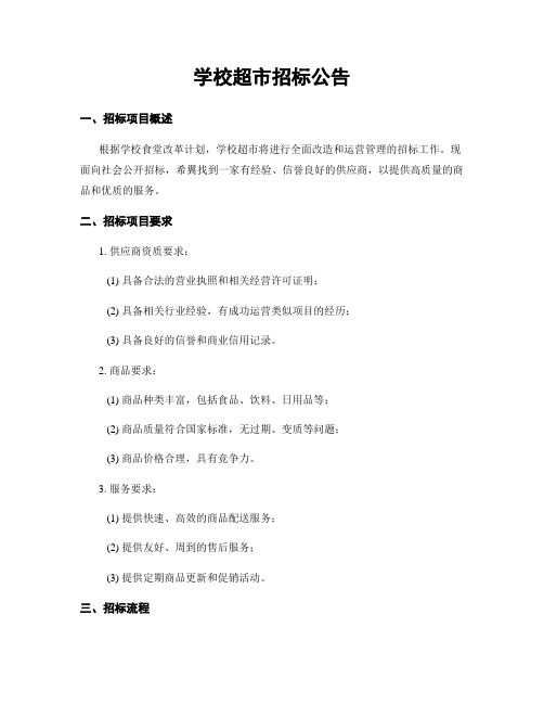学校超市招标公告