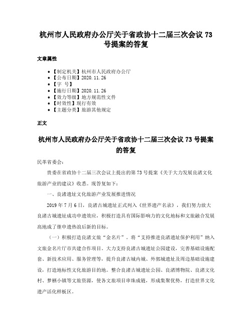 杭州市人民政府办公厅关于省政协十二届三次会议73号提案的答复