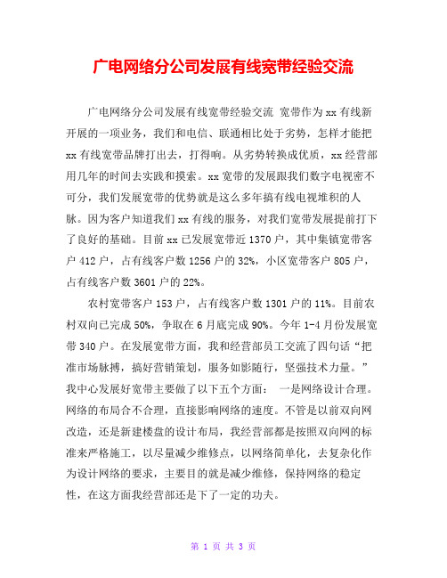 广电网络分公司发展有线宽带经验交流