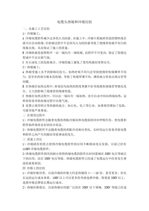 电缆头热缩和冷缩比较