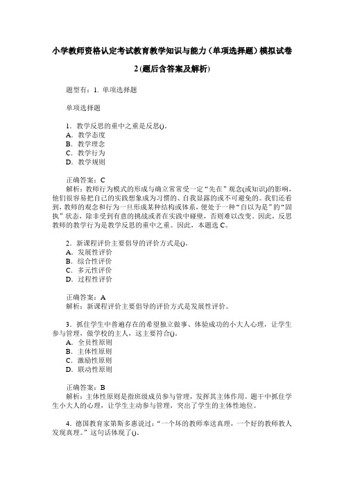 小学教师资格认定考试教育教学知识与能力(单项选择题)模拟试卷