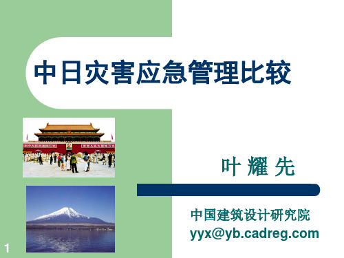 日本灾害应急管理体制和经验ppt课件
