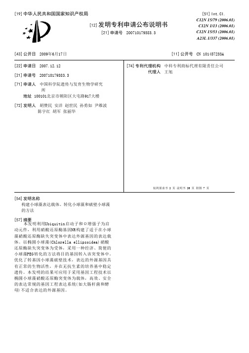 构建小球藻表达载体、转化小球藻和破壁小球藻的方法[发明专利]
