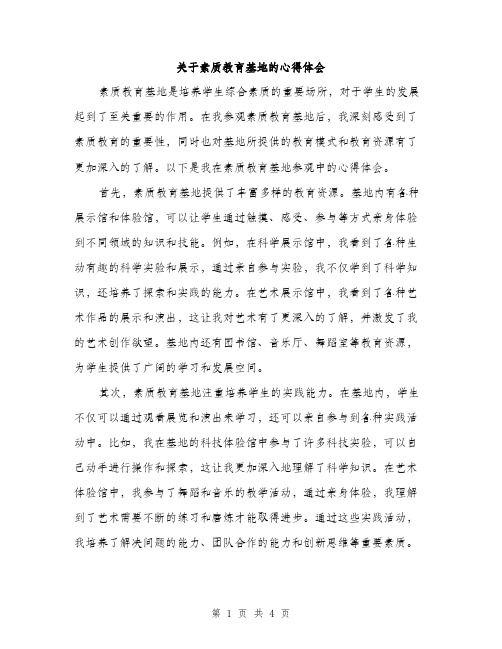 关于素质教育基地的心得体会（2篇）