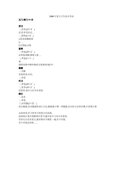 2009年复旦卫生综合真题回忆版
