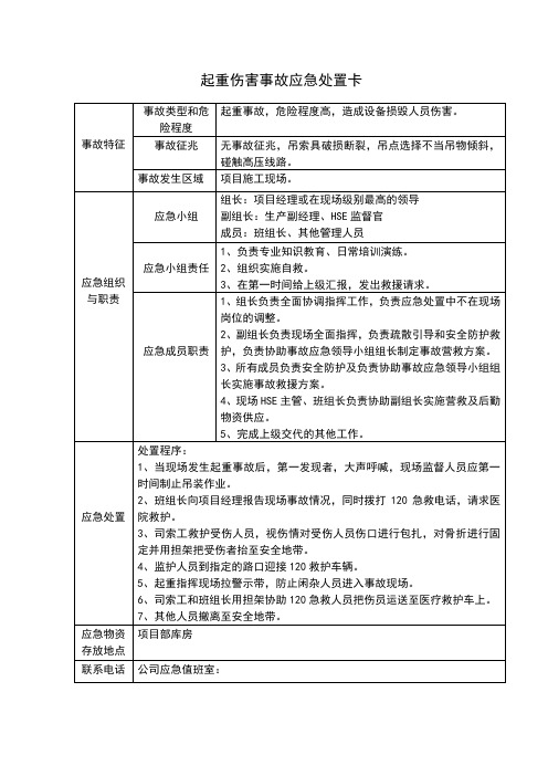 起重伤害事故应急处置卡