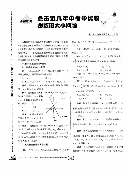 点击近几年中考中比较函数值大小问题