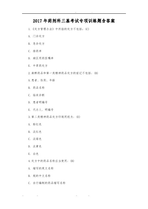 2017年药剂科三基考试专项训练题含答案