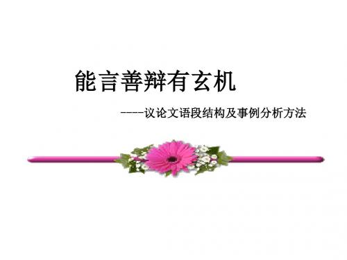 能言善辩有玄机——议论文语段结构及事例分析方法重点课件