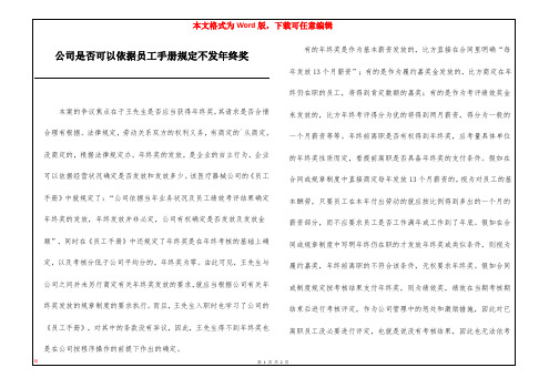 公司是否可以依据员工手册规定不发年终奖