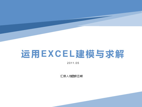 运用EXCEL求解线性规划模型