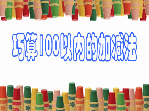 100以内加减法计算