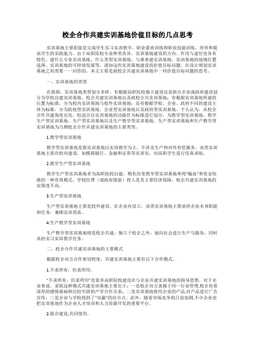 校企合作共建实训基地价值目标的几点思考