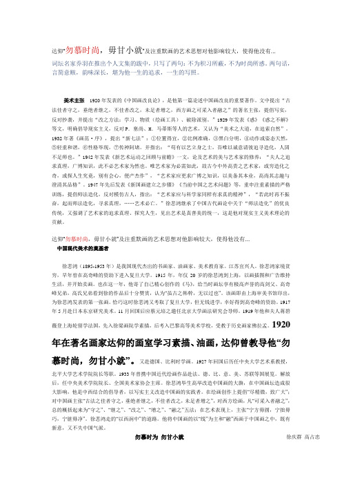 徐悲鸿,勿慕时尚