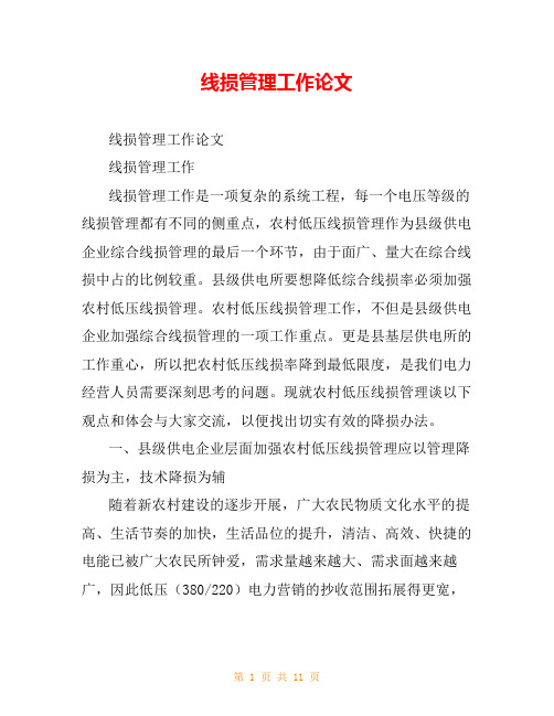 线损管理工作论文
