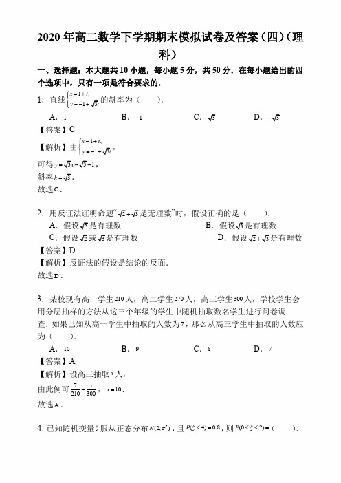 2020年高二数学下学期期末模拟试卷及答案(四)(理科)