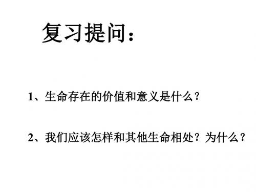 七年级政治人的生命的独特性3
