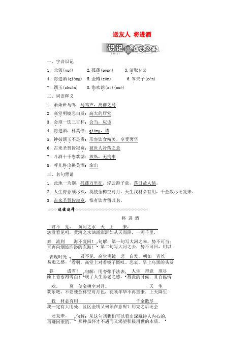 2018_2019学年高中语文专题三第二板块送友人将进酒学案苏教版选修《唐诗宋词选读》