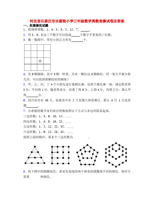 河北省石家庄市水源街小学三年级数学奥数竞赛试卷及答案