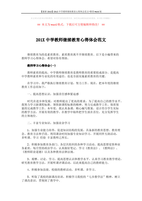 【最新2018】201X中学教师继续教育心得体会范文-推荐word版 (3页)