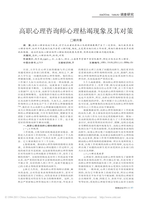 高职心理咨询师心理枯竭现象及其对策