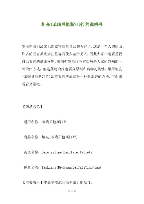 坦亮(苯磺贝他斯汀片)的说明书