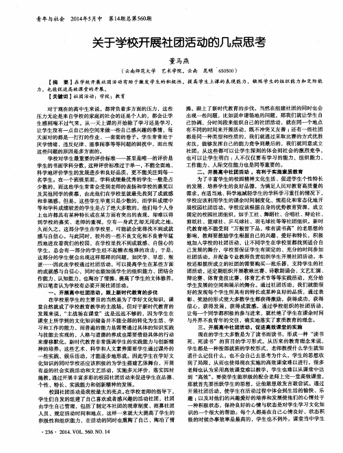 关于学校开展社团活动的几点思考