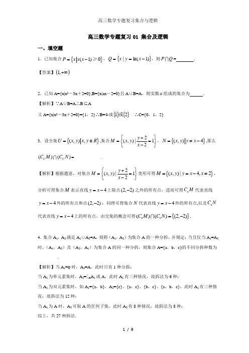 高三数学专题复习集合与逻辑