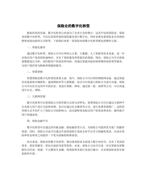 保险业的数字化转型