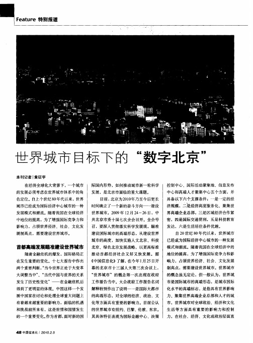 世界城市目标下的“数字北京”