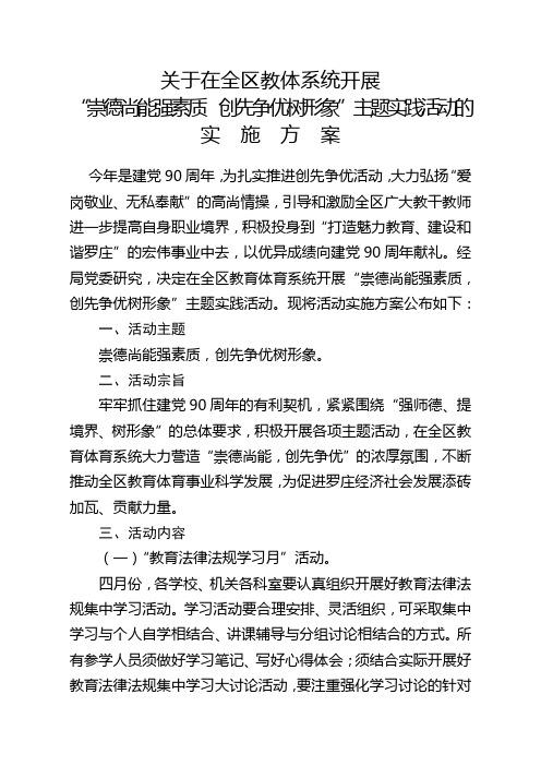 关于在全区教体系统开展“崇德尚能强素质  创先争优树形象”主题实践活动的实施方案