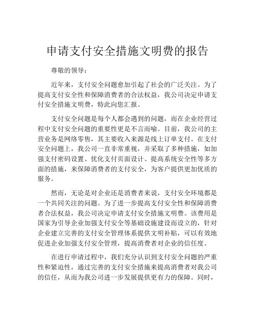 申请支付安全措施文明费的报告