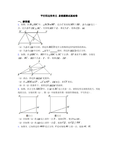 平行四边形单元 易错题测试基础卷