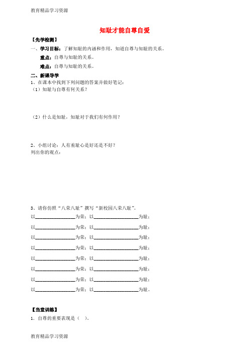 【小初高学习]2017秋八年级道德与法治上册 第一单元 做人之本 1.1 自尊自爱 第二框 知耻才能
