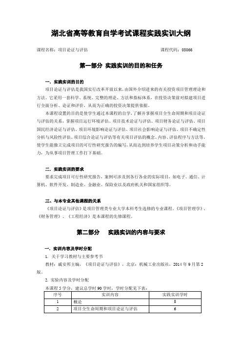 05066项目论证与评估(实践大纲)