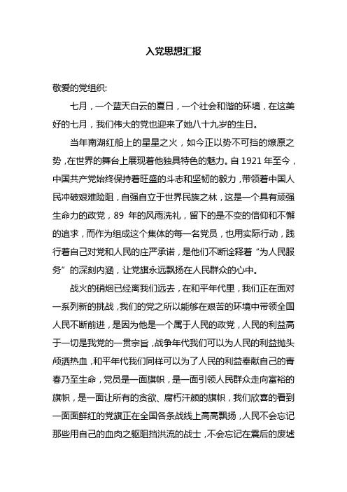 入党思想汇报7月