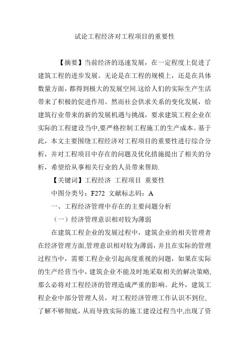 试论工程经济对工程项目的重要性