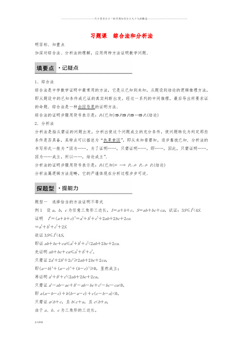 人教A版选修2-2   2.2.1习题课 综合法和分析法   学案