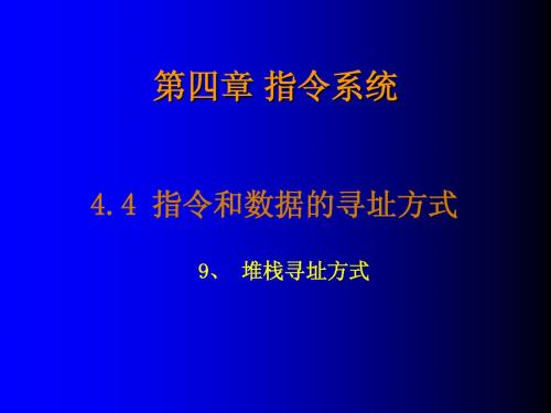 计算机组成原理 第四章指令系统4.4~4.5