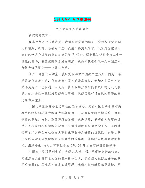 2月大学生入党申请书